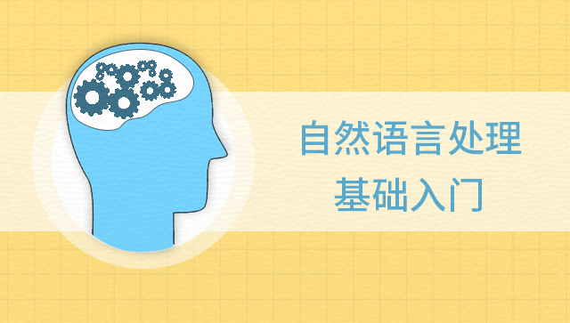 自然语言处理基础入门